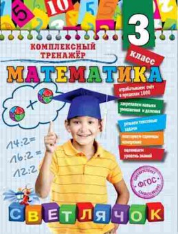 Книга Математика 3кл. Горохова А.М., б-2595, Баград.рф